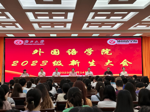 广西大学外国语学院召开2023级新生大会